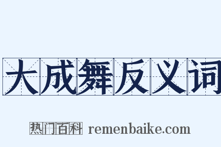 大成舞反义词是什么意思的图片